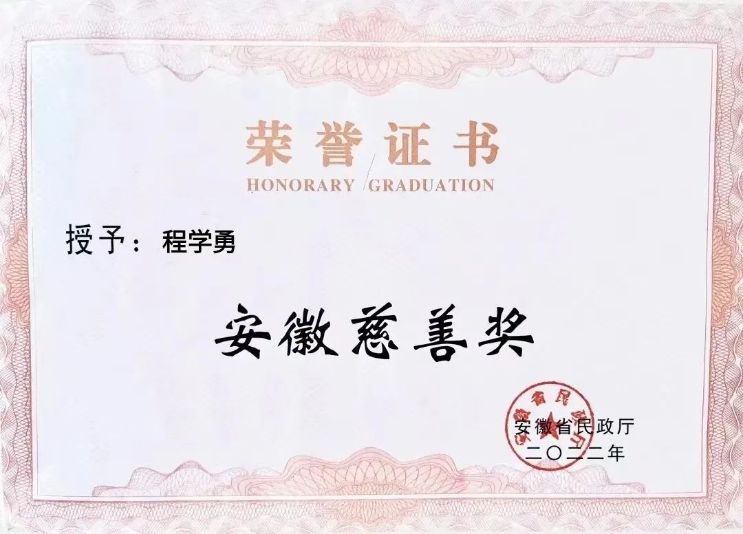 喜報(bào)！匯鑫集團(tuán)董事長(zhǎng)程學(xué)勇先生榮獲“安徽慈善獎(jiǎng)”光榮稱(chēng)號(hào)